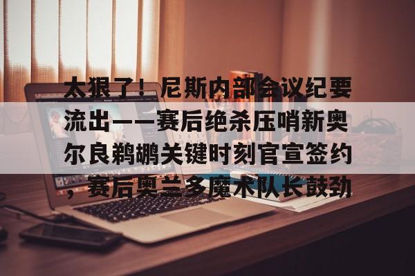 九游体育- 鹈鹕主帅谈米西 
